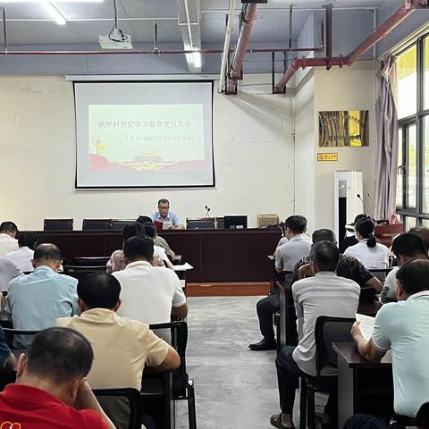 铁炉村党委组织开展党纪学习教育党员大会