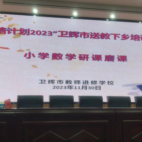 名师示范促成长，集体备课深耕课堂——“国培计划2023”民权县送教下乡培训项目（小学语文）示范教学活动