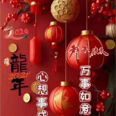 龙腾迎新春 龘龘过新年