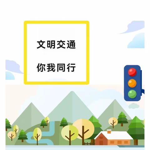 【南关幼儿园·安全】  交通文明  你我同行