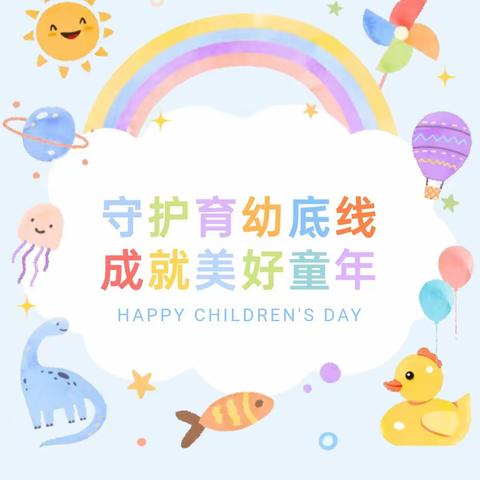 “润童心” 守护育幼底线  “ 享童趣” 成就美好童年 南关幼儿园庆“六一”活动 精彩纷呈🎊