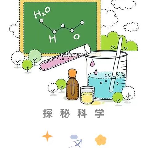 奇思妙想 玩转科学——南关幼儿园大三班科学活动