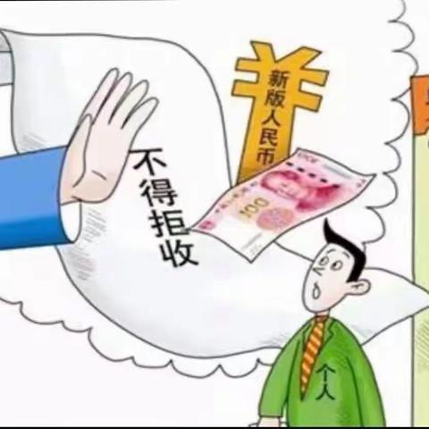 爱护人民币，维护金融稳定