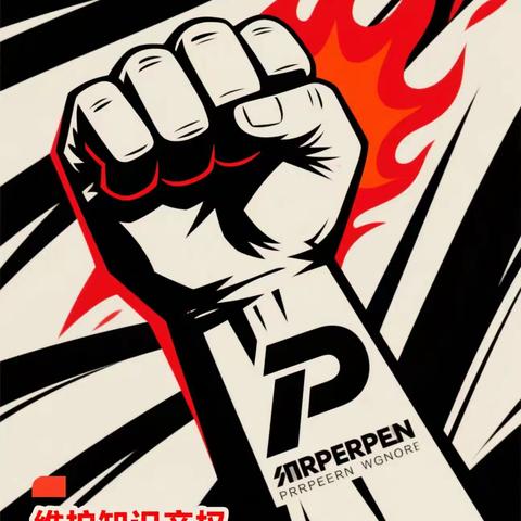 维护知识产权，打击侵权行为