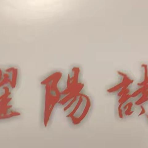 许昌曜阳诗书社以“菊香时节喜事多”为主题第六十三期诗书画摄影创作交流活动