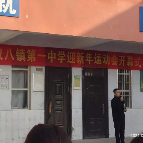 双八镇第一中学 ﻿举行“庆元旦 迎新年”运动会