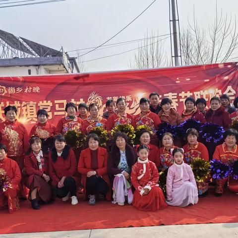 联城镇常马庄村2024年春节联欢会