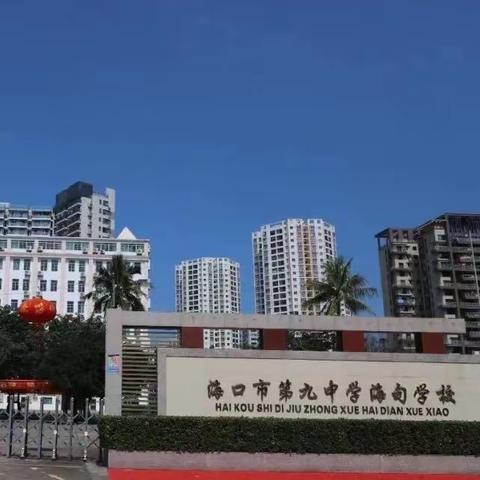 强德修能 思悟共勉 协同成长——海口市第九中学海甸学校2022-2023学年度教师述评活动纪实