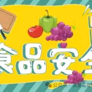 博克图幼儿园巴林分园 全国食品安全宣传周 “诚信尚俭 共享食安”