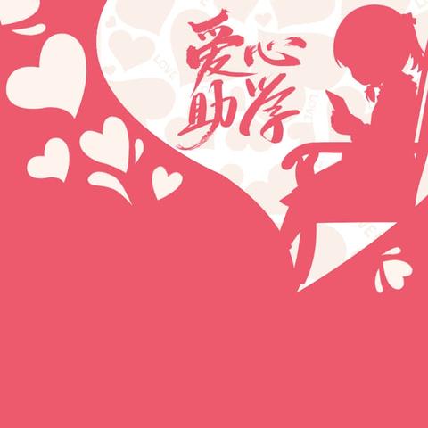 义庄三街村委会发放助学金 助学子启航