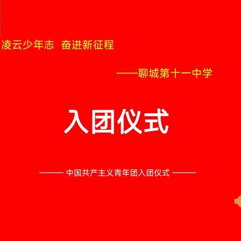 入团仪式 || 凌云少年志，奋进新征程——聊城第十一中学举行新团员入团仪式