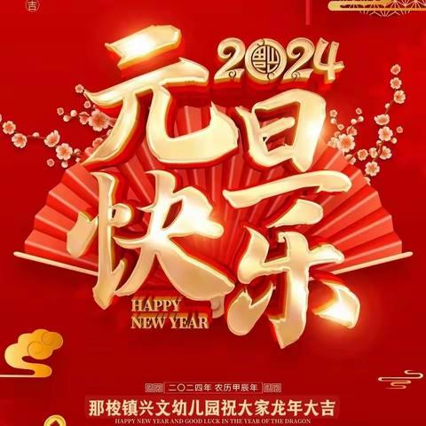 兴文幼儿园2024年庆元旦迎新年主题系列活动