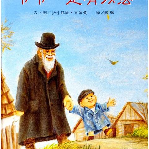 当阅读课遇见“魔法”爷爷——记一（2）班绘本《爷爷一定有办法》阅读课活动