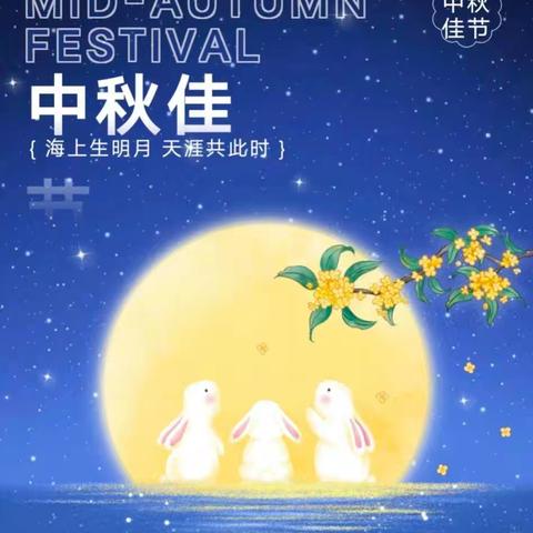 2024年中秋节放假通知及温馨提示