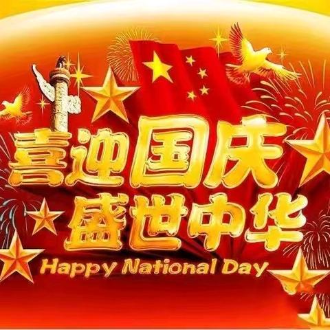 【放假通知】2024年国庆节放假通知及温馨提示