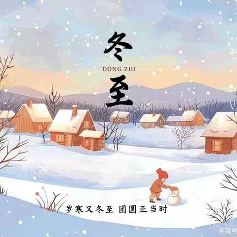 “冬至大如年•人间小团圆 ”—— 大有小博士幼儿园迎冬至主题活动