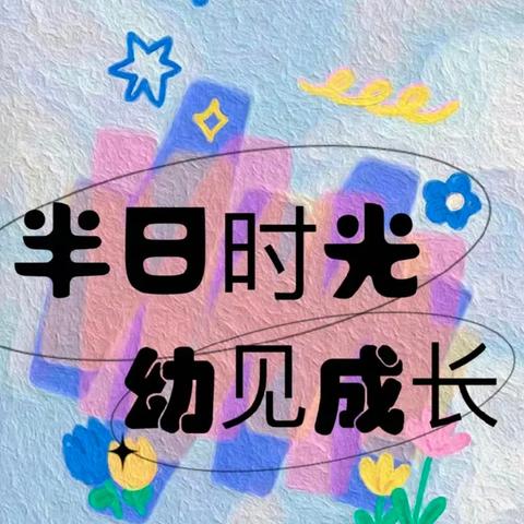 【“伴”日相约 共“童”成长】——大有镇小博士幼儿园家长半日活动