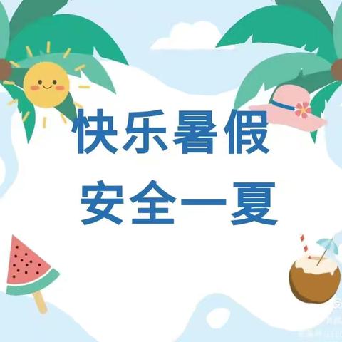 【快乐暑假 安全一夏】大有镇小博士幼儿园2025年暑假温馨提示 ——放假通知