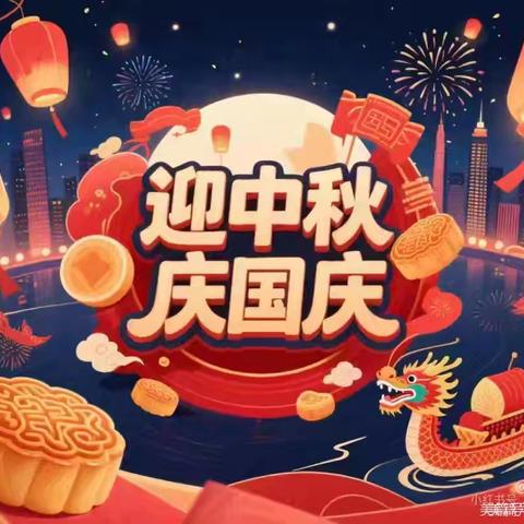 2025年国庆中秋双节放假通知及温馨提示