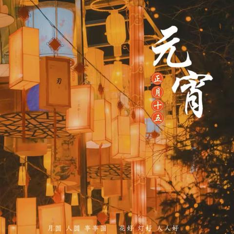 【紫税清廉之声】节气与节日话廉——元宵