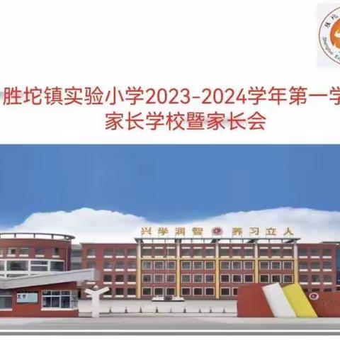 家校携手，静待花开——胜坨镇实验小学2023—2024学年第一学期家长学校集中授课暨家长会