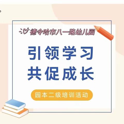 引领学习   共促成长——          德令哈市八一路幼儿园开学二级培训