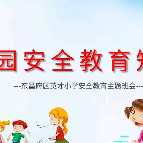 英才小学——三年级“校园安全”主题班会