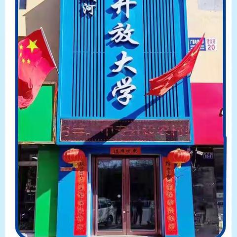 蛟河开放大学(原蛟河电大）招生开始啦~