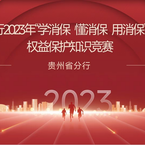 中国农业银行贵州省分行举办2023年“学消保 懂消保 用消保”消费者权益保护知识竞赛