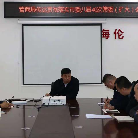 营商局召开会议传达贯彻落实市委八届49次常委会（扩大）会议精神