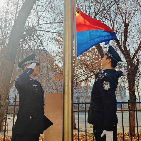 【你好，警察节】矿山分局开展庆祝第四个中国人民警察节系列活动