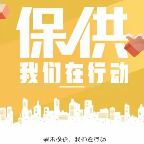 冰雪无情 人有情 决战决胜 保供水