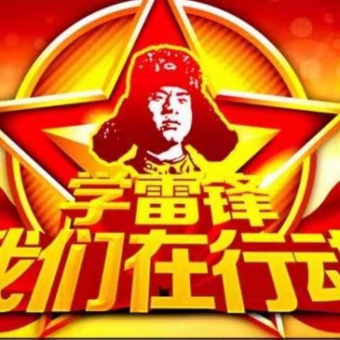 弘扬雷锋精神 开展志愿服务