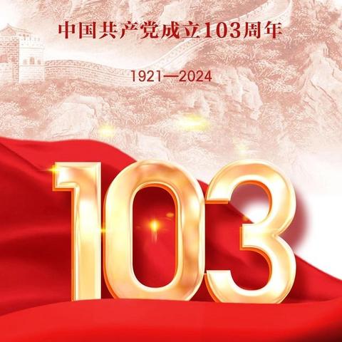 庆祝建党103周年重温誓词、学习先进、再出发创佳绩