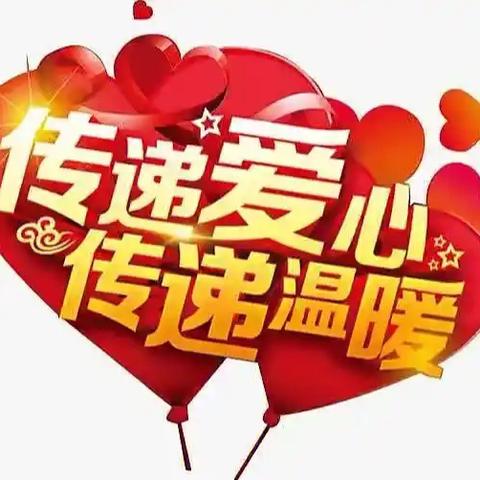 新春将至 对口共建将“温暖爱心”送上门