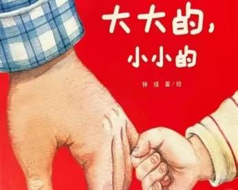 【二实幼·绘本馆】绘本欣赏《大大的，小小的》