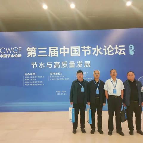张永总工带队到天津参加第三届中国节水论坛