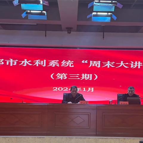 市水利局举办全市水利系统2024年第三期“周末大讲堂”