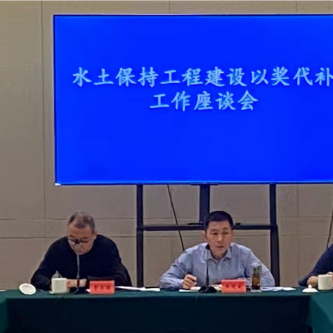 邯郸市水利局参加全省水土保持工程建设以奖代补工作座谈会