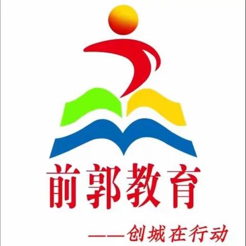 【前郭教育 创城在行动】“一根绳，一条心”——前郭县哈萨尔路小学拔河比赛