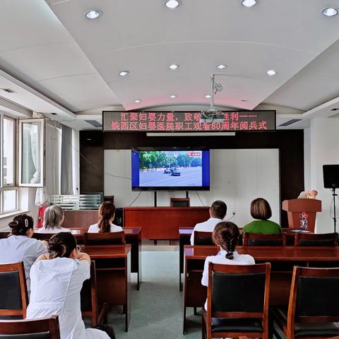 铁西区妇婴医院职工共同观看纪念抗战胜利80周年阅兵式