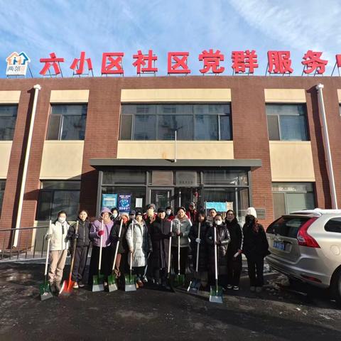 铁西区妇婴医院党员深入包保社区开展义务除雪活动