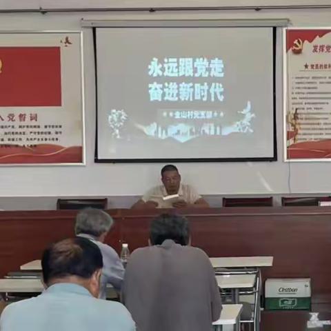 金山村开展了“永远跟党走，奋进新征程”的主题宣讲活动