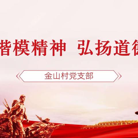 金山村开展“学习楷模精神 弘扬道德风尚”宣讲活动