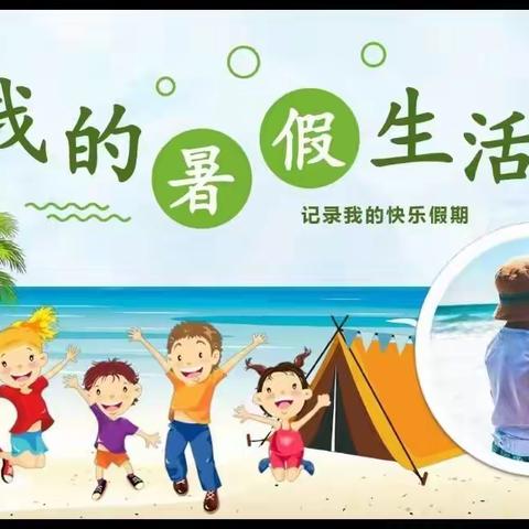 我的暑假生活，“英”快乐又充实