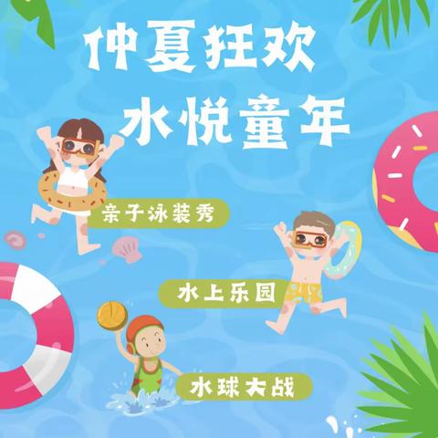 【您有一份邀请函待开启】——童乐幼儿园仲夏狂欢，水悦童年邀请函