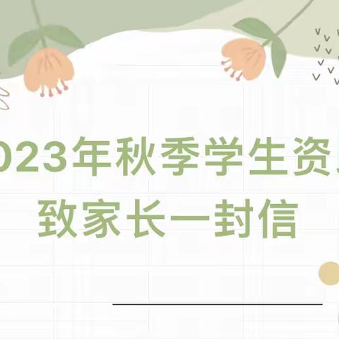 【资助工作】——2023年秋季学生资助致家长一封信