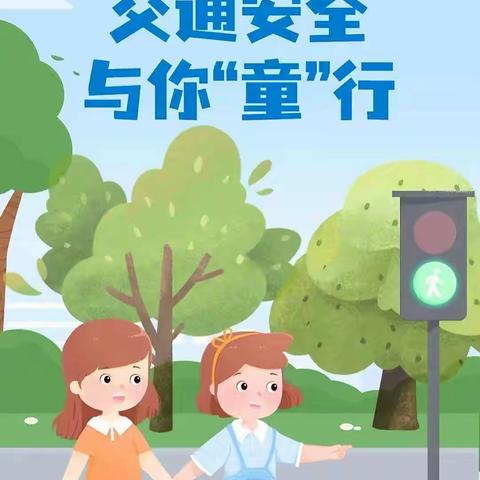 童乐幼儿园——交通安全教育宣传