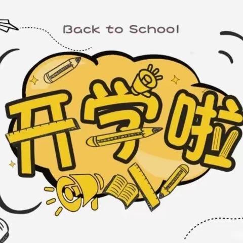 “秋风有信，美好相约”——花桥小学2023年秋季开学通知