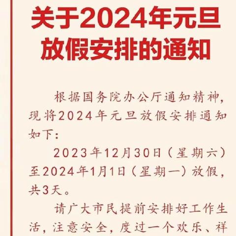 赤水七中2024年元旦安全告知书（请转给家长和同学）